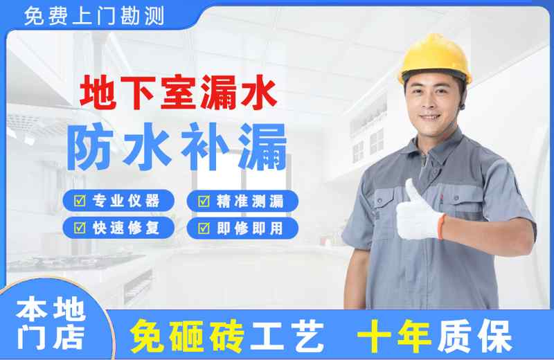 西安地下室漏水维修